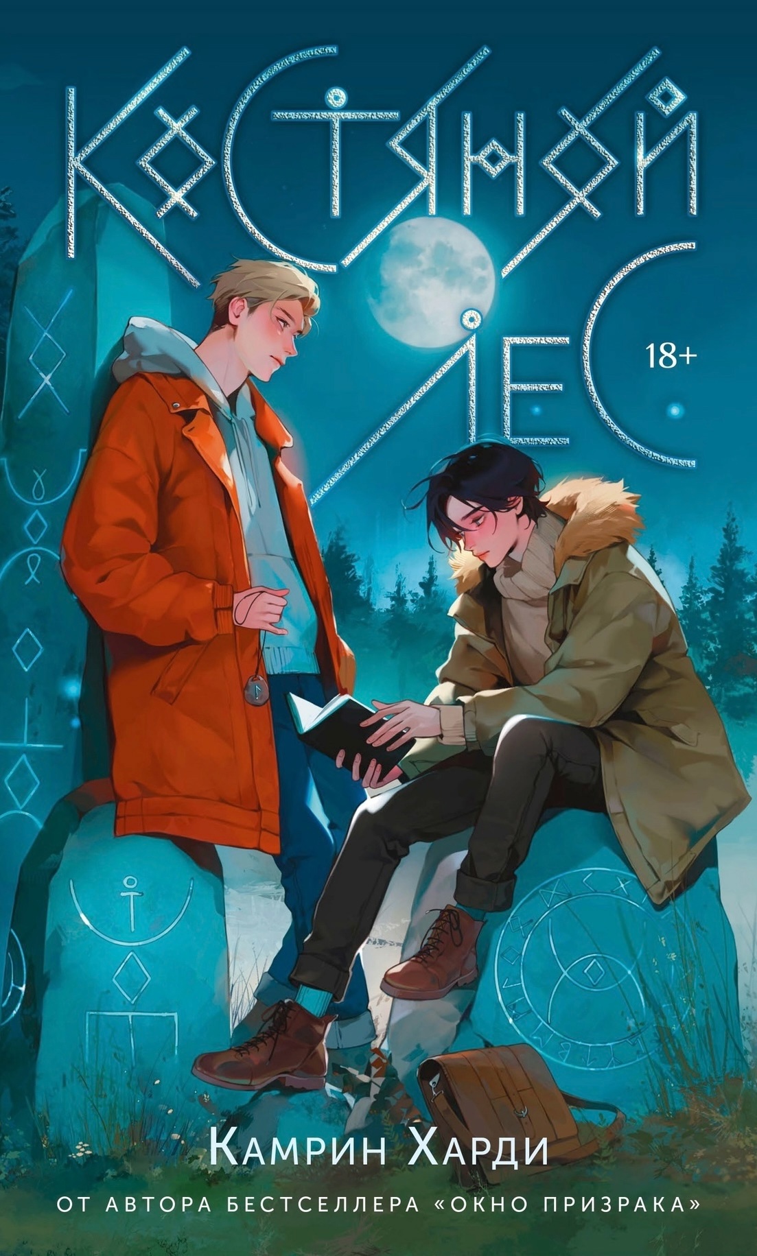 Костяной лес (Hardcover)