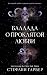 Баллада о проклятой любви (Once Upon a Broken Heart, #2)