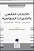 ‫الخطاب الفقهي والتحيزات السياسية (تحولاته - مآلاته - معالجاته)‬ (Arabic Edition)