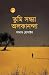তুমি সন্ধ্যা অলকানন্দা