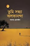 তুমি সন্ধ্যা অলকা...