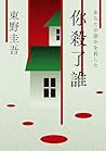 你杀了谁 (Chinese Edition) 你杀了谁 (Chinese Edition)