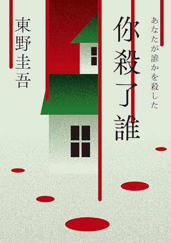 你杀了谁 (Chinese Edition)
