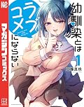 幼馴染とはラブコメにならない [Osananajimi to wa Love Come ni