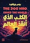 الكلب الذي أنقذ ا...