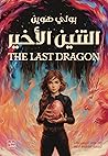 التنين الأخير