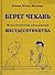 Берег чекань. Культурологічне дослідження шістдесятництва by Simone Attilio Bellezza