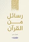 ‫رسائل من القرآن‬