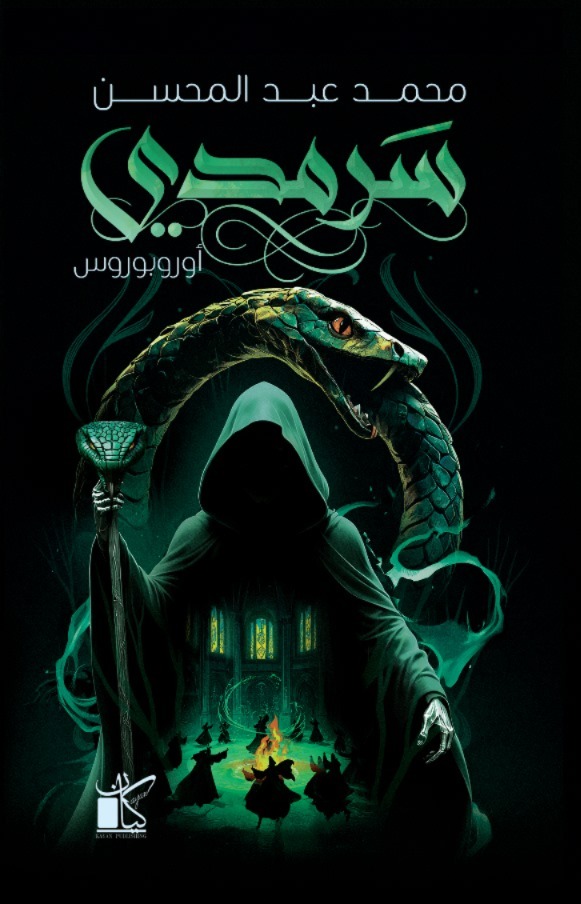سرمدي