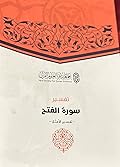 تفسير سورة الفتح - تفسير الأمثل