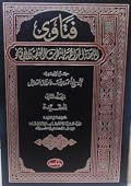 فتاوى اللجنة الدائمة للبحوث العلمية والإفتاء #المجلد الثاني..العقيدة