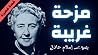 مزحة غريبة
