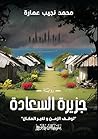 ‫جزيرة السعادة‬ (Arabic Edition)