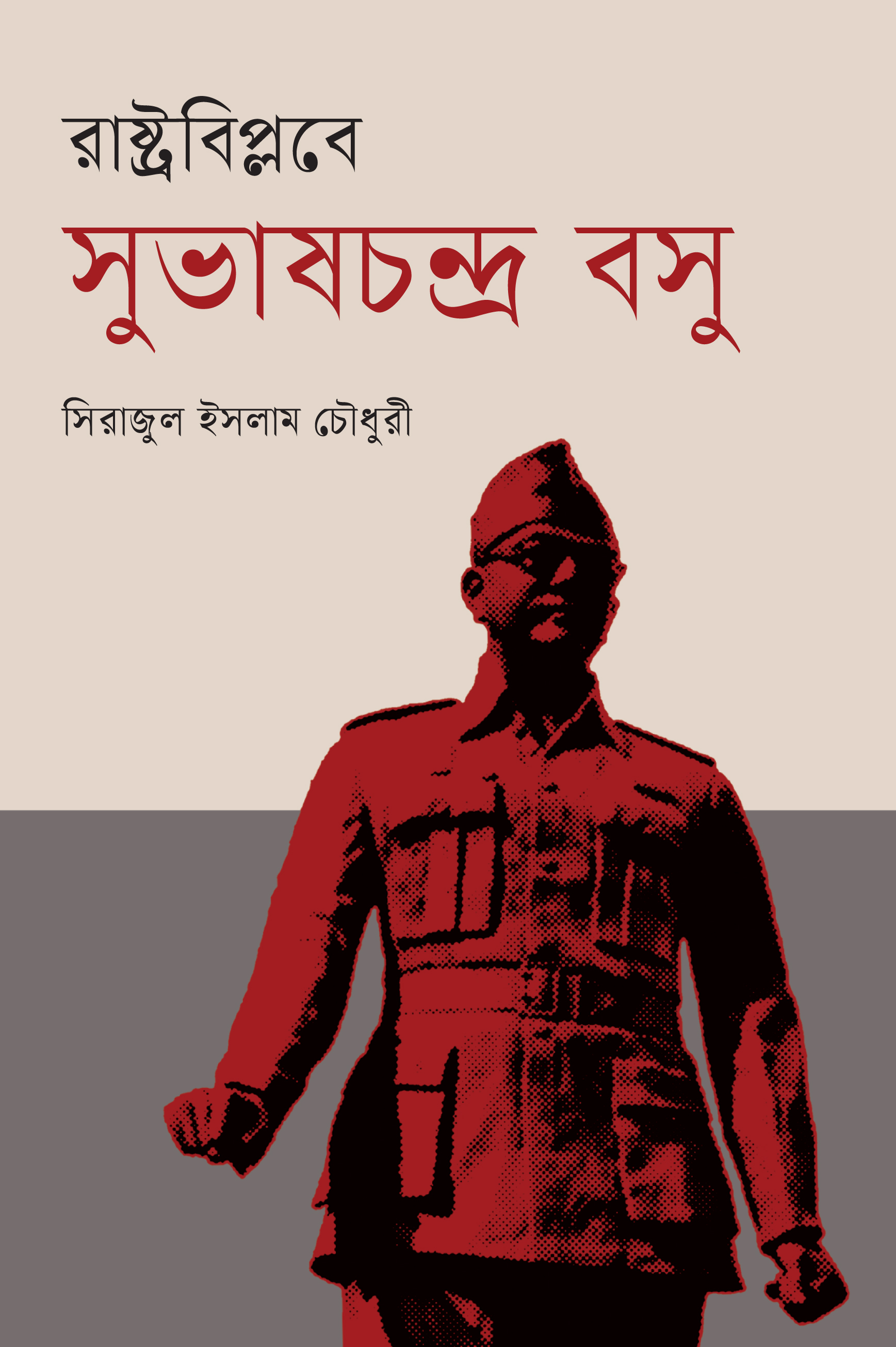 রাষ্ট্রবিপ্লবে সুভাষচন্দ্র বসু (Hardcover)