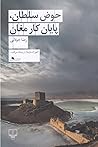 حوض سلطان، پایان ...