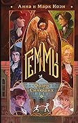 Геммы. Орден Сияющих