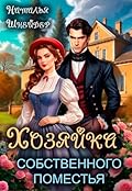 Хозяйка собственного поместья