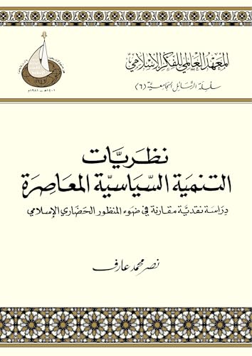 نظريات التنمية السياسية المعاصرة: دراسة نقدية مقارنة في ضوء المنظور الحضاري الإسلامي (Paperback)