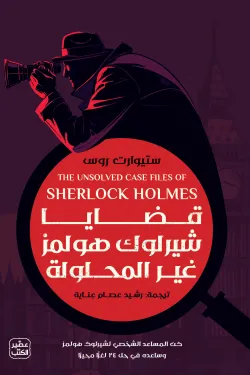 قضايا شيرلوك هولمز غير المحلولة (Paperback)