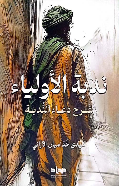 ندبة الأولياء:  شرح دعاء الندبة (Paperback)