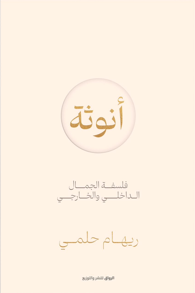 أنوثة: فلسفة الجمال الداخلي والخارجي