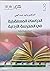 الدراسات المستقبلية في المدرسة الأردنية by وليد عبد الحي