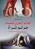 ‫العالم السري للنساء: جرائم المرأة‬ (Arabic Edition)