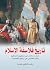 ‫تاريخ فلاسفة الإسلام‬ (Arabic Edition)