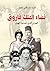 ‫نساء الملك فاروق: العرش الذي أضاعه الهوى‬ (Arabic Edition)