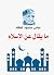 ‫ما يقال عن الإسلام‬ by عباس محمود العقاد