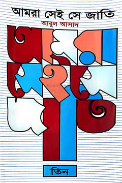 আমরা সেই সে জাতি - তিন (Hardcover)