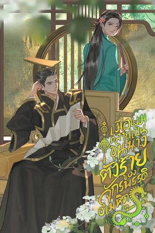เมื่อผมกลายเป็นขุนนางตัวร้ายของจักรพรรดิอำมหิต (ebook)
