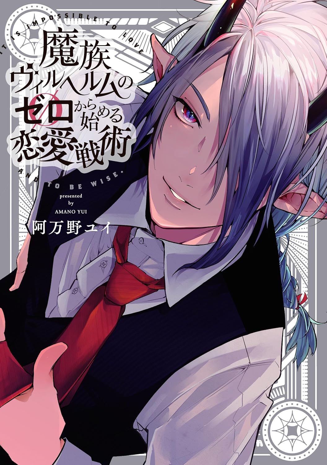魔族ヴィルヘルムのゼロから始める恋愛戦術 (Paperback)