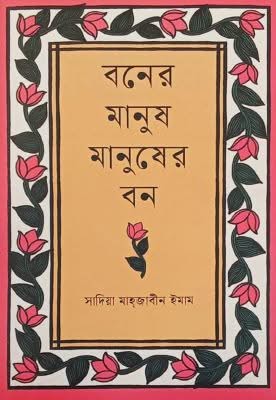বনের মানুষ মানুষের বন