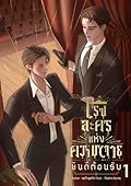 โรงละครแห่งความตาย ยินดีต้อนรับ เล่ม 1