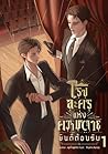 โรงละครแห่งความตาย ยินดีต้อนรับ เล่ม 1