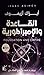 القاعدة والإمبراطورية by Isaac Asimov