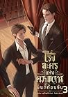 โรงละครแห่งความตาย ยินดีต้อนรับ เล่ม 3