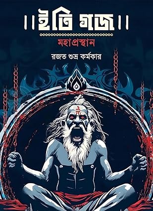 ইতি গজ - মহাপ্রস্থান (Iti Gojo Trilogy, #2)