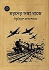 মরণের ডঙ্কা বাজে