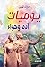 يوميات آدم وحواء