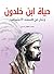 ‫حياة ابن خلدون‬