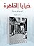 ‫خبايا القاهرة‬ (Arabic Edition)