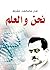 ‫نحن والعلم‬ (Arabic Edition)
