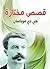 قصص مختارة: جي دي موبسان