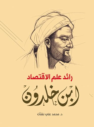 ‫رائد علم الاقتصاد: ابن خلدون‬ (Arabic Edition)