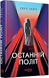 Останній політ