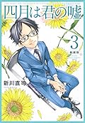四月は君の嘘 3 [Shigatsu wa Kimi no Uso 3]