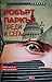 Преди и сега by Robert B. Parker Преди и сега by Robert B. Parker