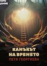 Камъкът на времето Камъкът на времето